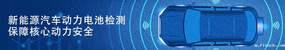 新能源汽车动力电池检测