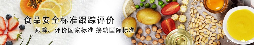 食品安全标准跟踪评价