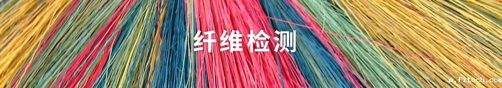 纤维检测