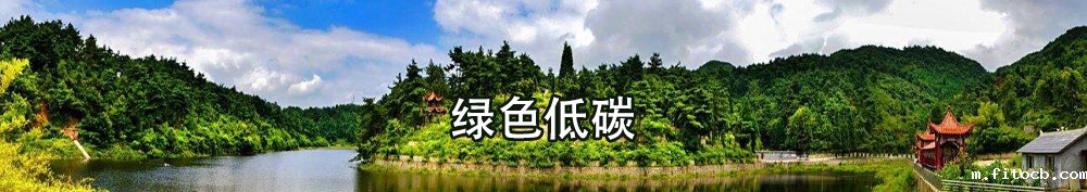 绿色低碳